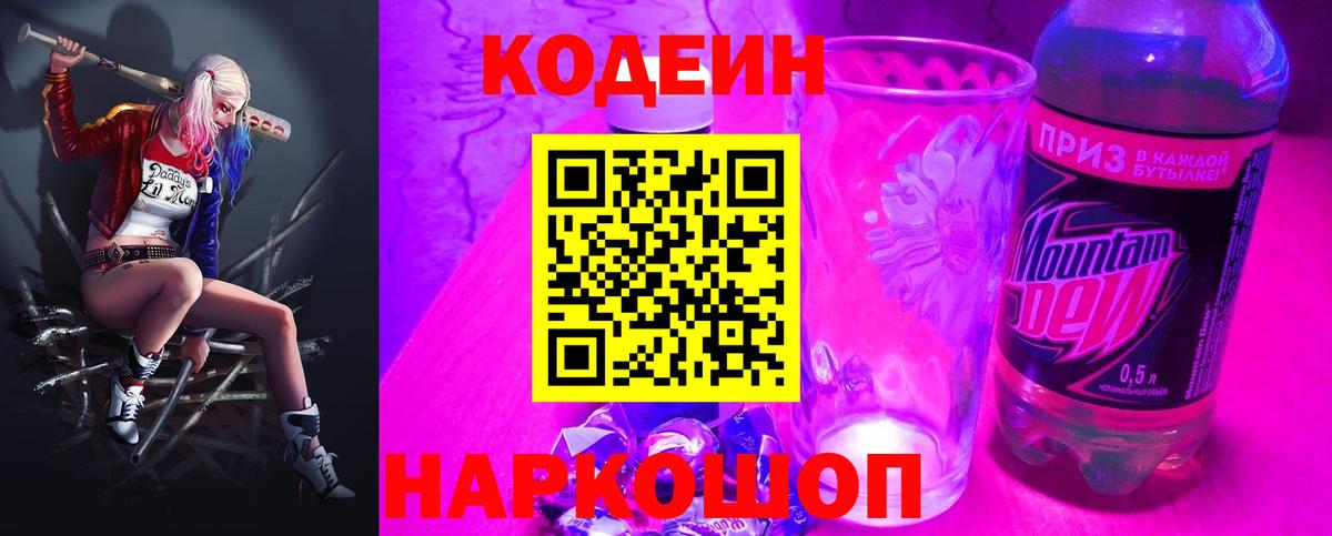 Можайск  Кодеиновый сироп Lean Purple Drank  Вход с VPN 